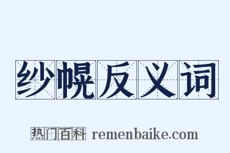 纱幌反义词是什么意思的图片